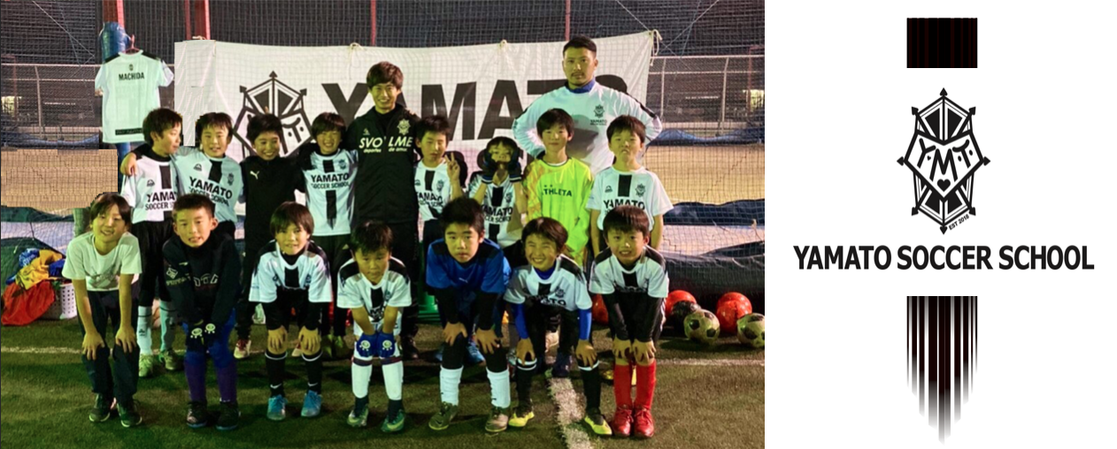 スクール紹介 Yamato Soccer School